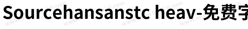 Sourcehansanstc heav字体转换